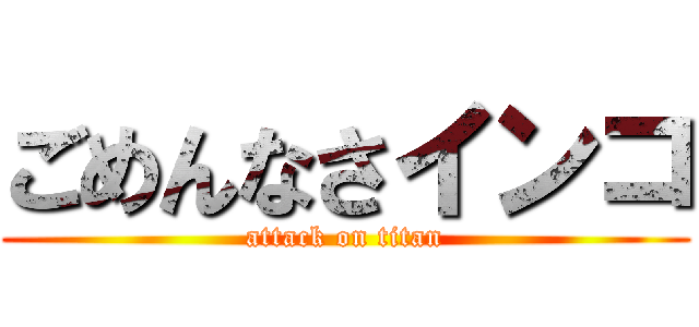 ごめんなさインコ (attack on titan)