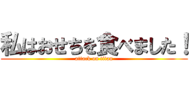 私はおせちを食べました！ (attack on titan)