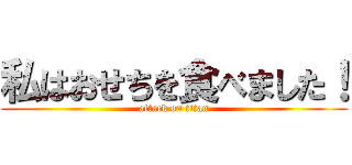 私はおせちを食べました！ (attack on titan)