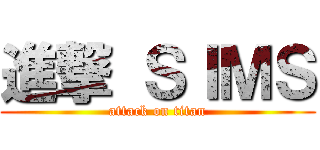 進撃 ＳＩＭＳ (attack on titan)