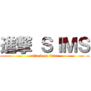 進撃 ＳＩＭＳ (attack on titan)