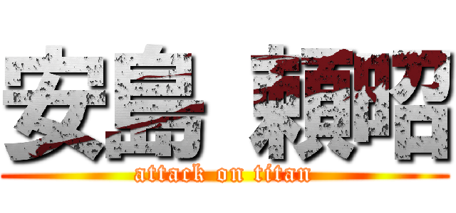 安島 頼昭 (attack on titan)