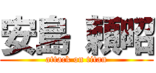 安島 頼昭 (attack on titan)