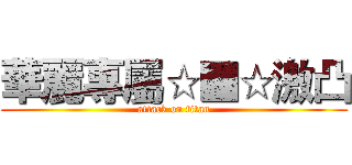 華麗專屬☆■☆激凸 (attack on titan)