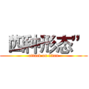 “四种形态” (attack on titan)