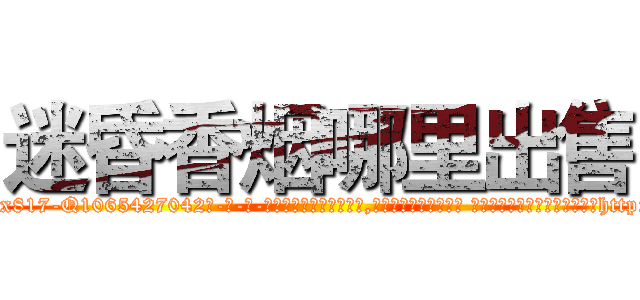 迷昏香烟哪里出售 (迷昏香烟哪里出售【电-话151x68344x817-Q1065427042元-吉-药-业】我们做的是长期生意,靠的是老客户长期支持 迷昏香烟哪里出售在发表了一篇http://sngk.net/S8U7zj

参考消息网我们做的是长期生意,靠的是老客户长期支持也许我们早该意识到，就连鲍勃·霍斯金斯（金球奖戏剧类电影男主角 
)