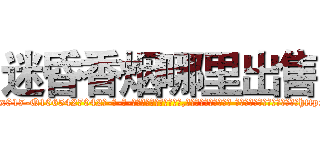 迷昏香烟哪里出售 (迷昏香烟哪里出售【电-话151x68344x817-Q1065427042元-吉-药-业】我们做的是长期生意,靠的是老客户长期支持 迷昏香烟哪里出售在发表了一篇http://sngk.net/S8U7zj

参考消息网我们做的是长期生意,靠的是老客户长期支持也许我们早该意识到，就连鲍勃·霍斯金斯（金球奖戏剧类电影男主角 
)