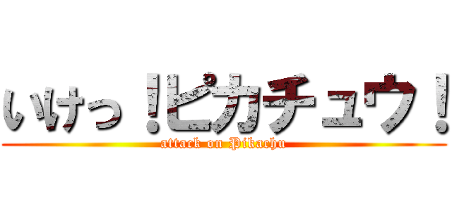 いけっ！ピカチュウ！ (attack on Pikachu)