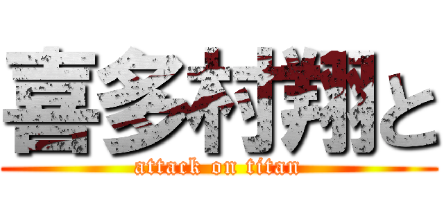 喜多村翔と (attack on titan)