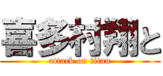 喜多村翔と (attack on titan)