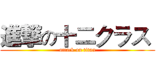 進撃の十二クラス  (attack on titan)