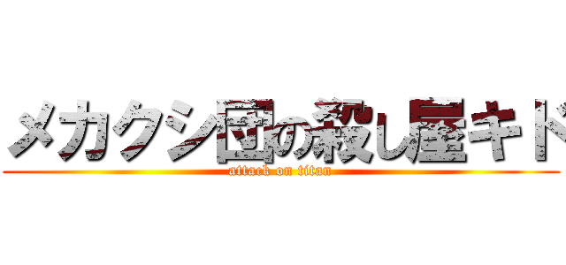 メカクシ団の殺し屋キド (attack on titan)