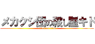 メカクシ団の殺し屋キド (attack on titan)