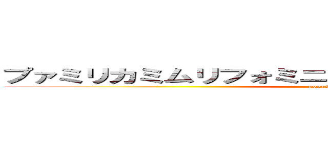 プァミリカミムリフォミニムリニファリンマッマー！！ (poputepipikku)