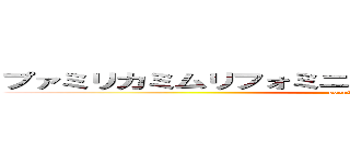 プァミリカミムリフォミニムリニファリンマッマー！！ (poputepipikku)