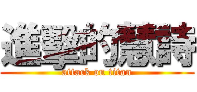 進擊的慧詩 (attack on titan)