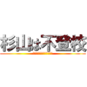 杉山は不登校 (ちゃんと学校いきなさい！)