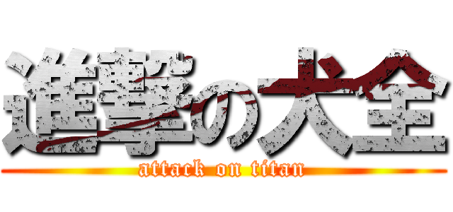 進撃の犬全 (attack on titan)