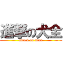 進撃の犬全 (attack on titan)