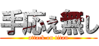 手応え無し (attack on titan)