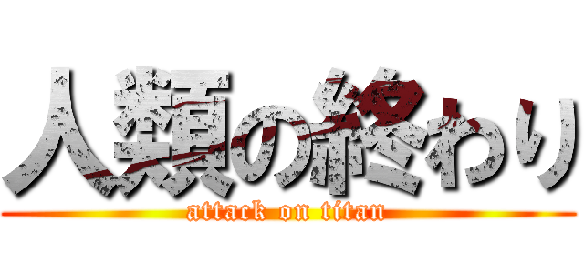人類の終わり (attack on titan)