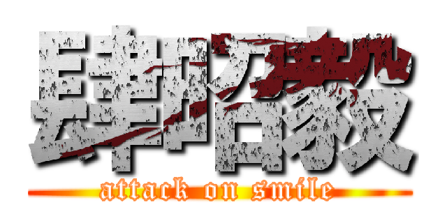 肆昭毅 (attack on smile)