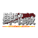 肆昭毅 (attack on smile)