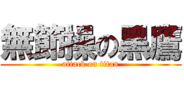 無節操の黑鷹 (attack on titan)