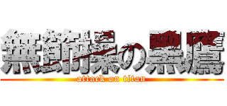 無節操の黑鷹 (attack on titan)
