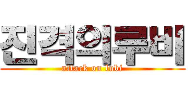 진격의루비 (attack on lubi)
