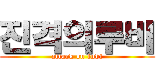 진격의루비 (attack on lubi)