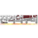 진격의루비 (attack on lubi)