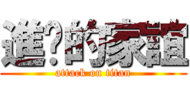 進擊的家誼 (attack on titan)