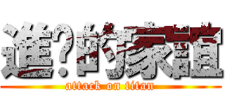 進擊的家誼 (attack on titan)