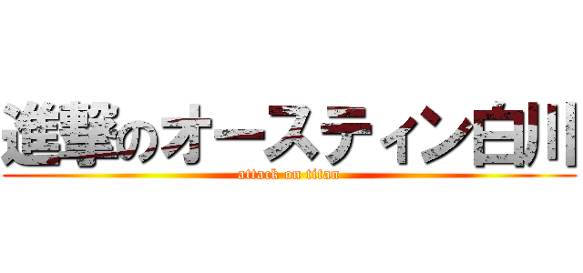 進撃のオースティン白川 (attack on titan)