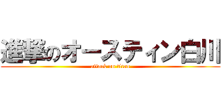 進撃のオースティン白川 (attack on titan)