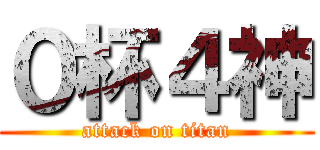 ０杯４神 (attack on titan)