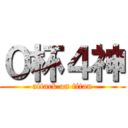 ０杯４神 (attack on titan)