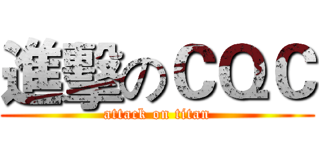 進擊のＣＱＣ (attack on titan)