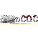 進擊のＣＱＣ (attack on titan)