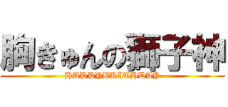 胸きゅんの獅子神 (HAPPYBRITHDAY)