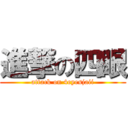 進撃の四眼 (attack on 4eyesjaii)