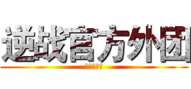 逆战官方外团 (泡芙大傻逼)
