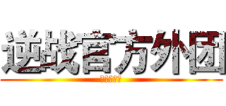逆战官方外团 (泡芙大傻逼)
