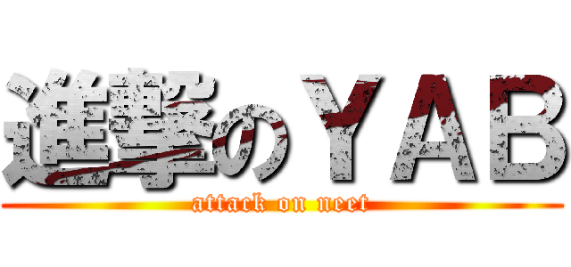 進撃のＹＡＢ (attack on neet)