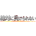 絶対に負けられない (SAMURAI BLUE)