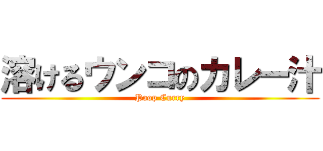 溶けるウンコのカレー汁 (Poop Curry)