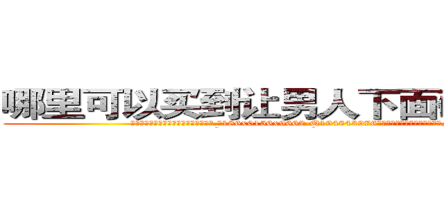 哪里可以买到让男人下面硬不来的药 (哪里可以买到让男人下面硬不来的药【电.话186x0156x9662-Q194843976林氏药业】我们做的是长期生意,靠的是老客户长期支持
参考消息网2月20日报道 韩媒称，“剩女多、离婚率高的城市，房价一定会上涨。”这是中国经济学家金岩石2016年12月参加在上海举行的房地产相关论坛时说的话。
)