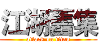 江湖舊集 (attack on titan)