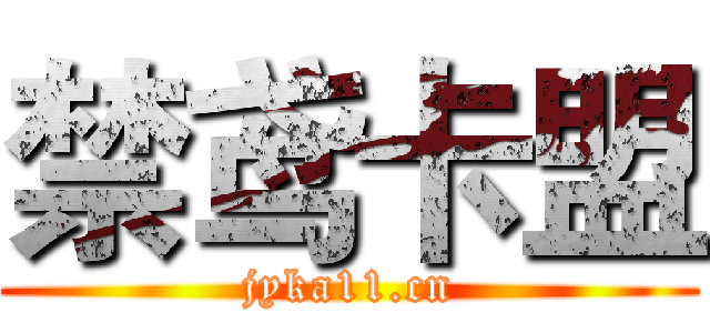 禁鸢卡盟 (jyka11.cn)